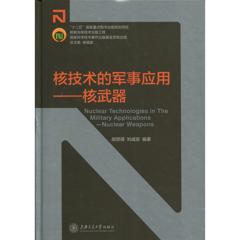 核能与核技术出版工程 核技术的军事应用——核武器（平装） 上海交通大学出版社