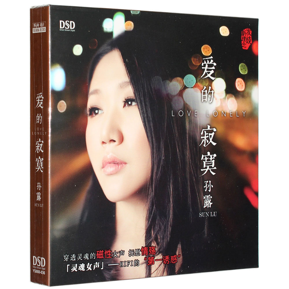 孙露正版CD碟片无损高音质 爱的寂寞 HiFi发烧碟车载音乐光盘