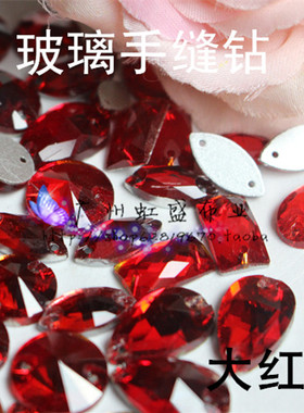 AAA大红色玻璃手缝钻异形手缝石服饰DIY贴钻配件材料包大红色