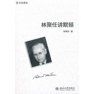 林聚任讲默顿