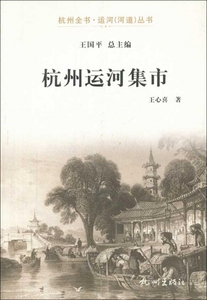 杭州运河集市/杭州全书运河河道丛书  博库网