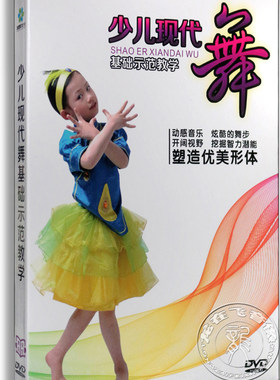 正版 少儿现代舞基础示范教学dvd 儿童舞蹈教学光盘dvd
