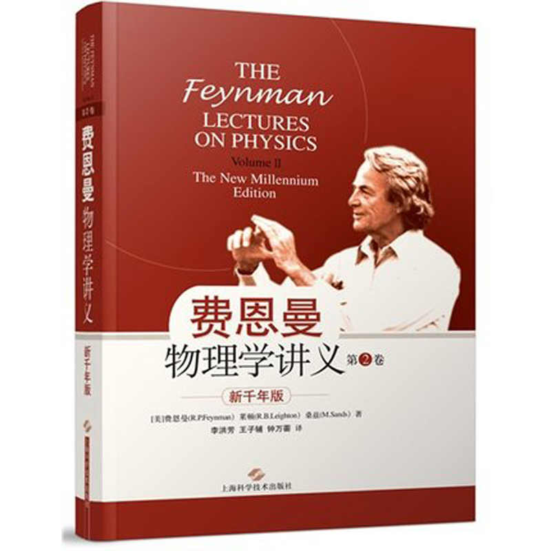 正版包邮 费恩曼物理学讲义第2卷 新千年版中文版 费曼物理学讲义 费恩曼物理学讲义新千年版第二卷 物理学学习教材物理学基础知识