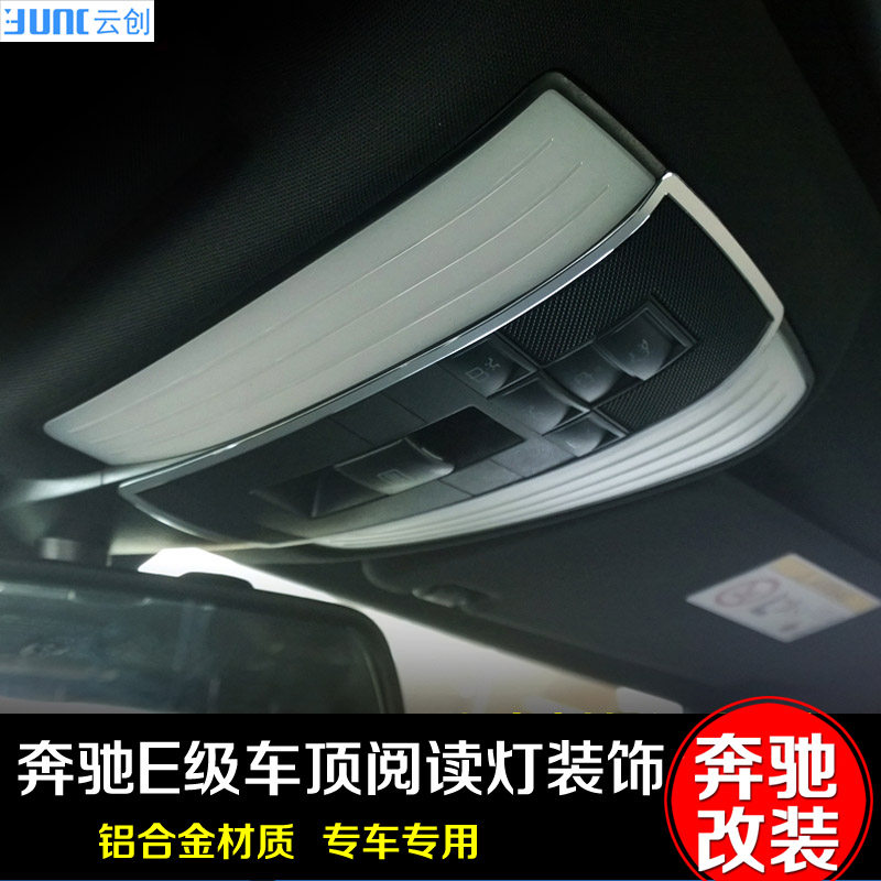 适用于奔驰e级 车顶阅读灯装饰框 e180e200e260e300e320l内饰改装