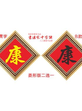 百家姓十字绣百家姓氏康可加费用机器绣好