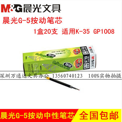 晨光按动中性笔芯0.5mm晨光按动笔芯G-5 晨光k35笔芯1008笔芯包邮