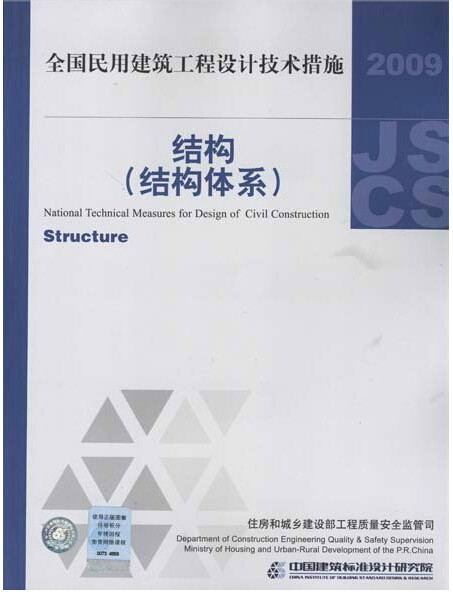 2009全国民用建筑工程设计技术措施 结构 (结构体系)