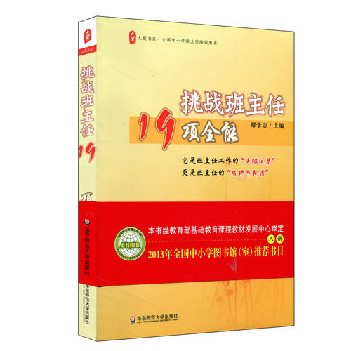 出版社正版直发 挑战班主任19项全能 正版 大夏书系 班主任培训 郑学志  华东师范大学出版社