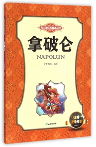 拿破仑/青少年成长励志丛书 正版书籍 木垛图书