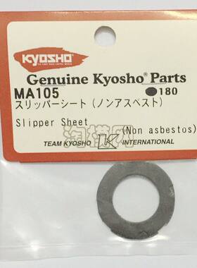Kyosho（京商）fo-xx 大脚车原装 配件 差速密封片 MA105