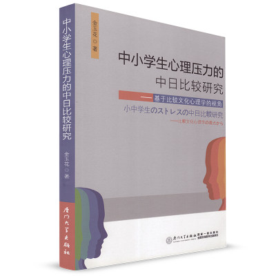 厦大 中小学生心理压力的中日比较研究-基于比较文化心理学的视角 金玉华 厦门大学出版社