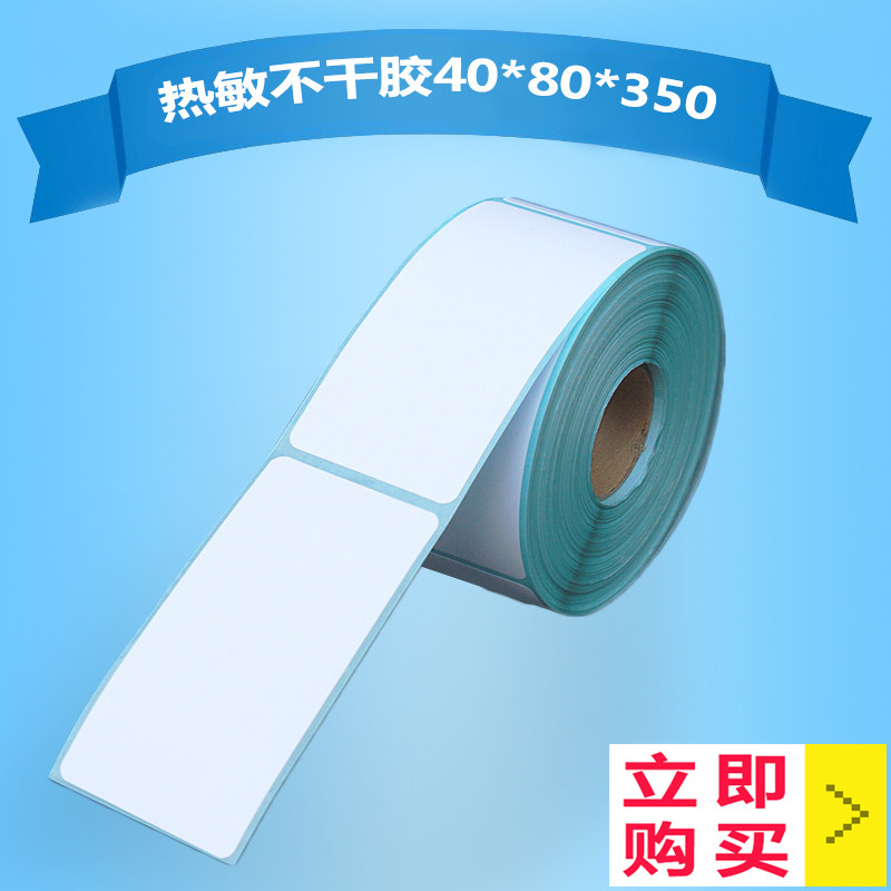 热敏纸不干胶 条码纸不干胶标签纸打印纸卷纸 40*80*350张 单排