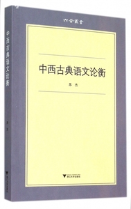 中西古典语文论衡/六合丛书 博库网