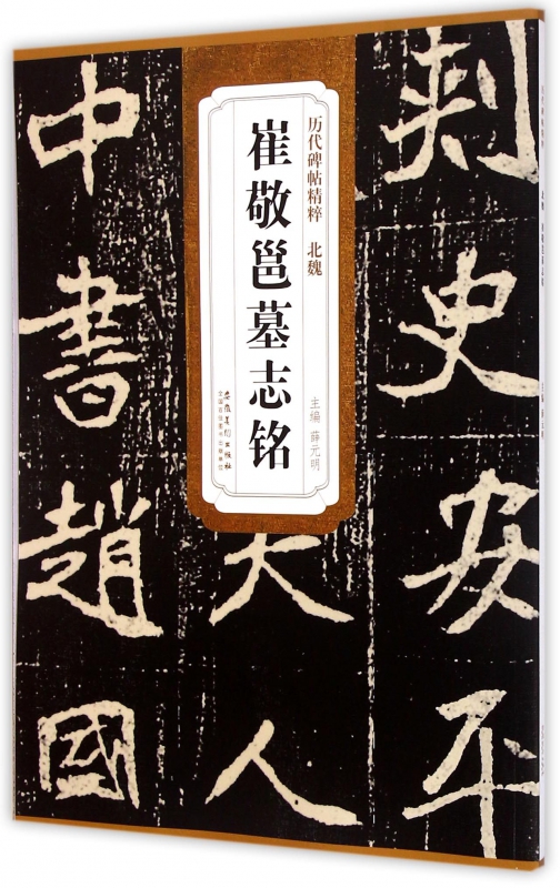 北魏崔敬邕墓志铭/历代碑帖精粹 博库网