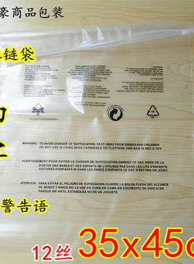 PE透明拉链袋 警告语服装包装袋12丝35*45cm50个秋装衣服袋印刷袋