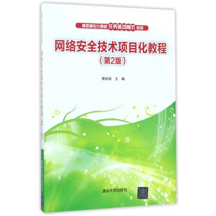 网络安全技术项目化教程(第2版高职高专计算机任务驱动模式