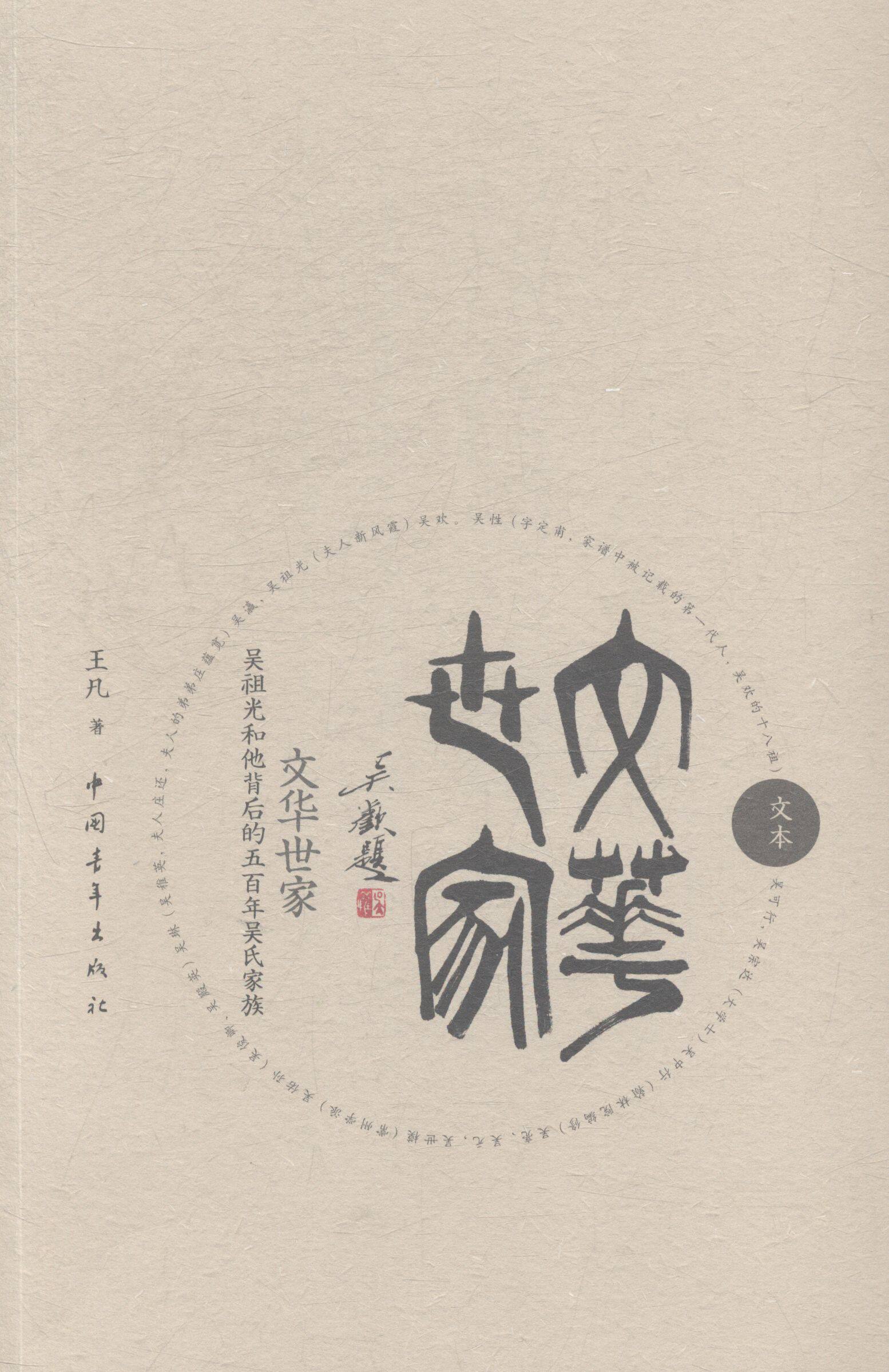 正版 文华世家-吴祖光和他背后的五百年吴氏家族-(全两册) 凡 书店 族谱、家族研究书籍 书 畅想畅销书