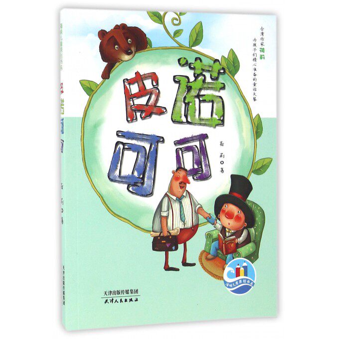 皮诺可可/海峡儿童原创书系 博库网
