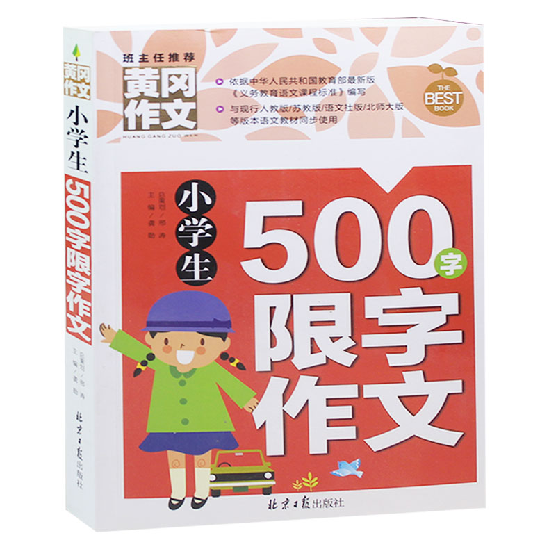 正版包邮 黄冈作文 小学生500字限字作文 小学生作文书1-2-3-5-6-年级 小学生作文写作技巧 语文作文辅导工具书