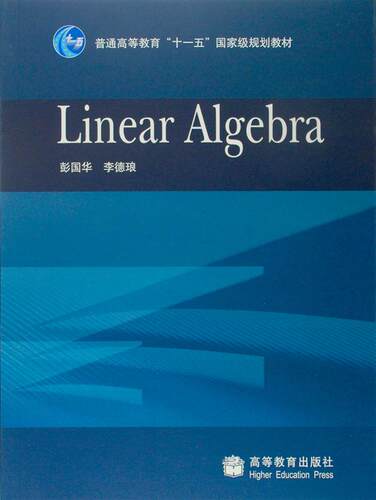 Linear Algebra（换封面） 彭国华 李德琅 高等教育出版社