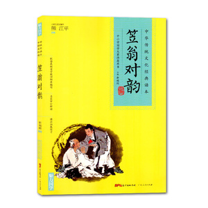 正版 魅力国学 中华传统文化经典读本 笠翁对韵 说文解字 中小学国学大赛用书 中小学生课外书 名家审定解读 语文经典蒙学