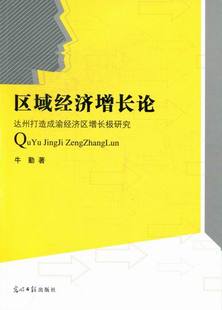 区域经济书籍 区域经济增长论：达州打造成渝经济区增长极研究 牛勤 畅想畅销书 书店 书