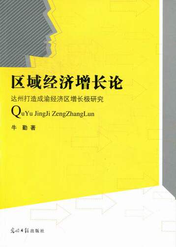 区域经济增长论：达州打造成渝经济区增长极研究 书店 牛勤 区域经济书籍 书 畅想畅销书