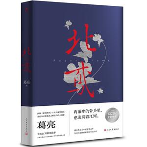 北鸢 葛亮著 人民文学出版社