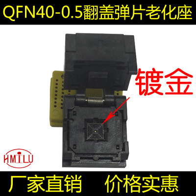 QFN40-0.5芯片测试座 翻盖老化座 镀金插针编程座 HMILU厂家