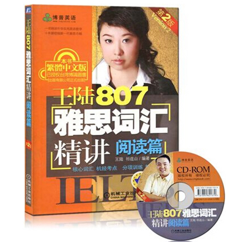 Õý°æ°üÓÊ Íõ½807ÑÅ˼´Ê»ã¾«½² ÔĶÁƪ µÚ2°æ ÑÅ˼ÔĶÁ´Ê»ãÊé¼® ielts¿¼ÊÔÑÅ˼ӢÓï½Ì²Ä ÑÅ˼ÔĶÁÕæÌâ 807ÑÅ˼µ¥´Ê »úе¹¤Òµ³ö°æ