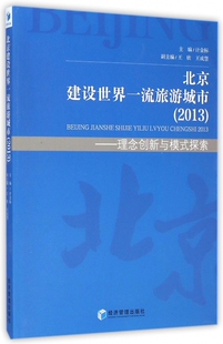 2013理念创新与模式 北京建设世界一流旅游城市 包邮 探索 正版