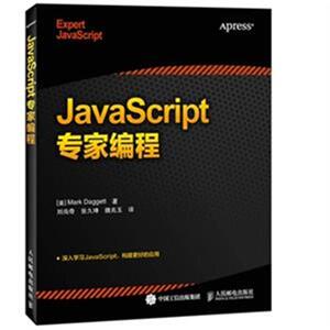正版 JavaScript专家编程 (美)达格特刘尚奇书籍 书