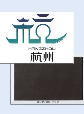浙江杭州城市标志 磁性冰箱贴旅游纪念品5660江南风景礼品送朋友