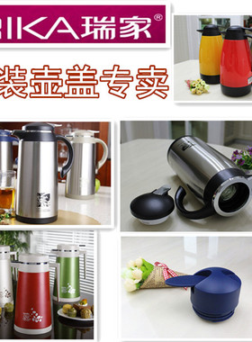 RIKA原装 瑞家保温瓶盖子 保温壶盖子暖壶盖子暖瓶盖 配件