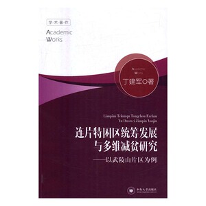 连片特困区统筹发展与多维减贫研究——以武陵山片区为例 书店 丁建军 社会保障书籍 书 畅想畅销书