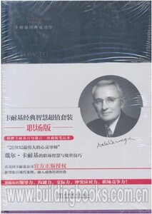 正版卡耐基经典之后超值套装·职场版