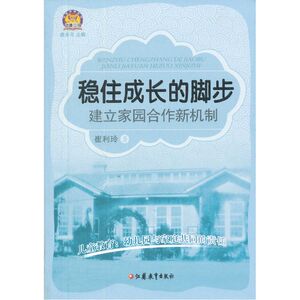 幼狮工程 稳住成长的脚步——建立家园合作新机制