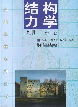 结构力学 上册(第三版)  同济大学出版社