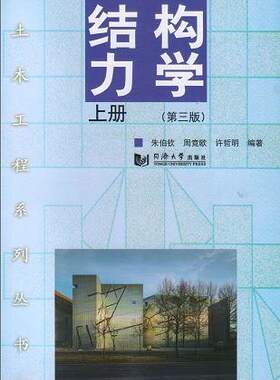 结构力学 上册(第三版)  同济大学出版社