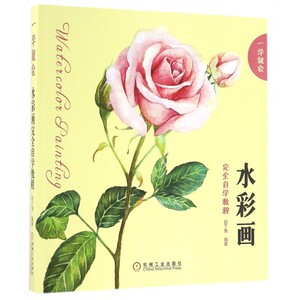 水彩画完全自学教程(一学就会) 博库网