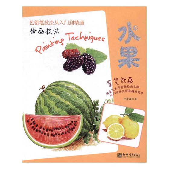 正版包邮 色铅笔技法从入门到精通绘画技法 水果 仲崇鑫 书店 绘画技法书籍 书 畅想畅销书