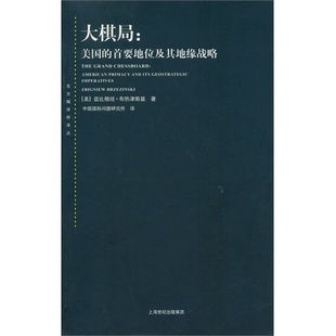 大棋局--美国的首要地位及其地缘战略/[美]布热津斯基著 中国国际问题研究所译上海人民出版社9787208066069正版书籍