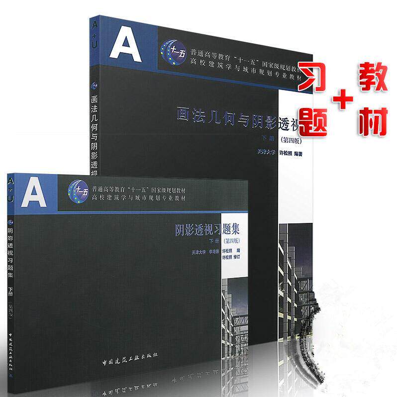 正版 画法几何与阴影透视(下册,第四版))(含习题集)/天津大学/许松照/建筑教材/画法几何/正版教材图书籍/中国建筑工业出版社