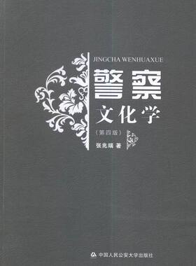 警察文化学 书店 张兆端 公共管理书籍 书 畅想畅销书