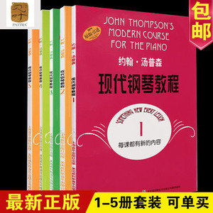 约翰汤普森现代钢琴教程1-5 套装5本 正版包邮 上海音乐出版社