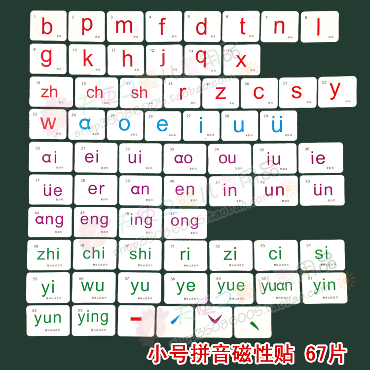 【包邮】小号磁性教具汉语拼音贴声韵母卡片全套67片6.5*4.5cm