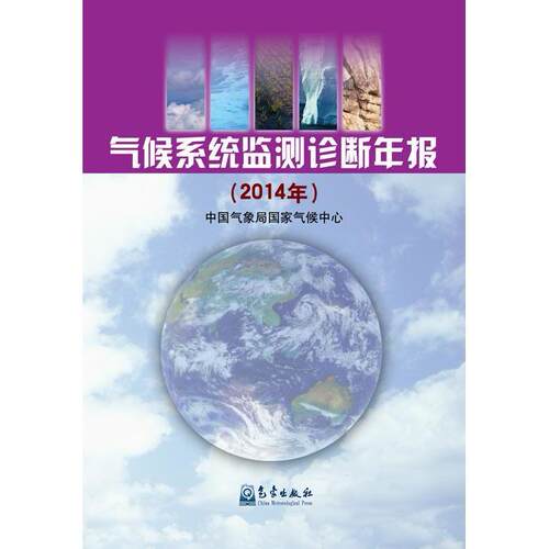正版 2014年-气候系统监测诊断年报 本书委会 书店 气象学书籍 书 畅想畅销书