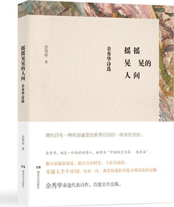 摇摇晃晃的人间：余秀华诗选 （余秀华 著）