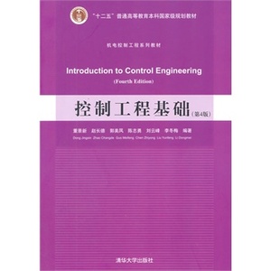 【官方正版】 控制工程基础第4版机电控制工程系列教材一般工业技术动态数学模型非线性问题机