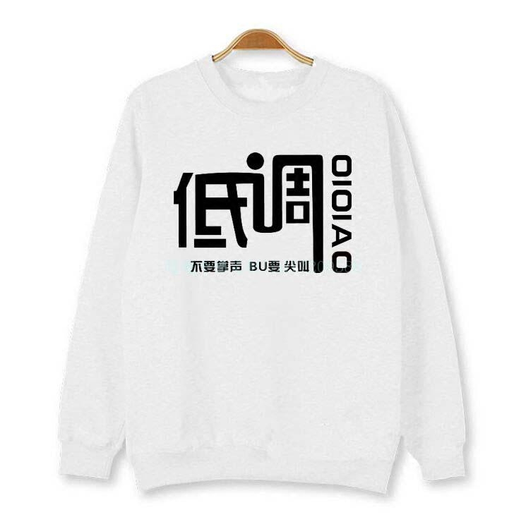 个性恶搞文字低调卫衣秋冬季汉字男女同款学生情侣装可来图定制